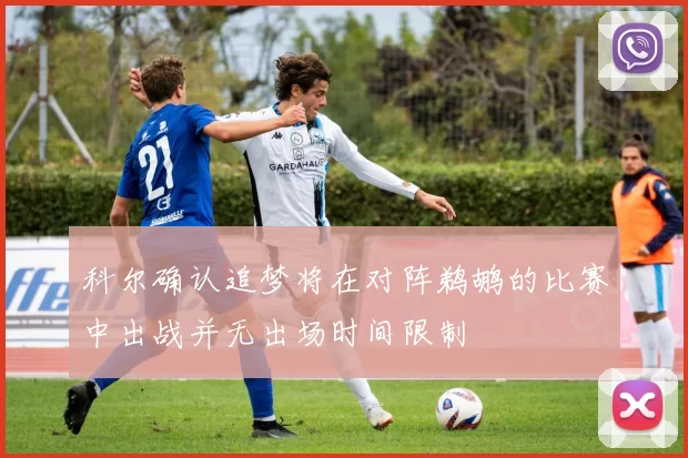科尔确认追梦将在对阵鹈鹕的比赛中出战并无出场时间限制