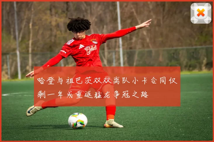 哈登与祖巴茨双双离队小卡合同仅剩一年或重返猛龙争冠之路