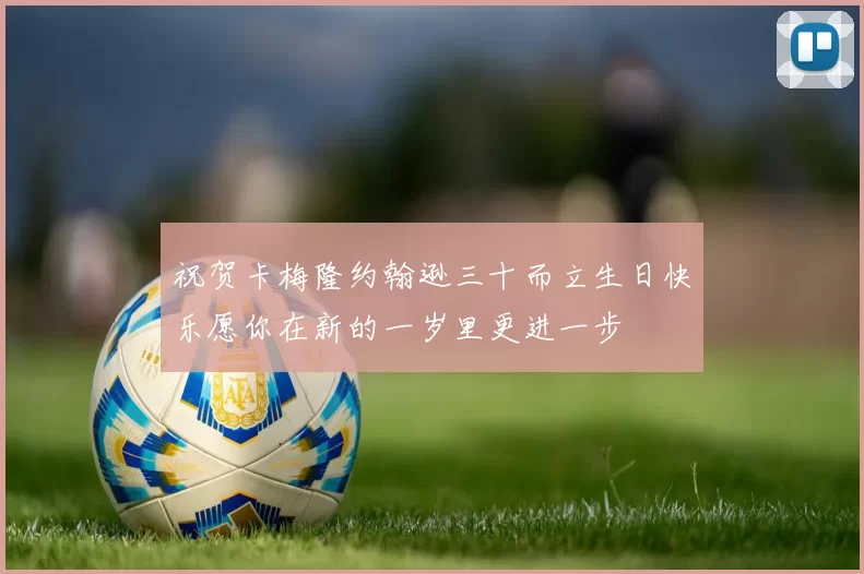 祝贺卡梅隆约翰逊三十而立生日快乐愿你在新的一岁里更进一步